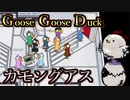 某宇宙人狼に激似のゲーム「Goose Goose Duck」が面白すぎたｗｗｗｗ【Goose Goose Duck / カモングアス】