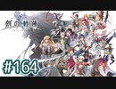 #164 軌跡好きの【創の軌跡】実況だよ