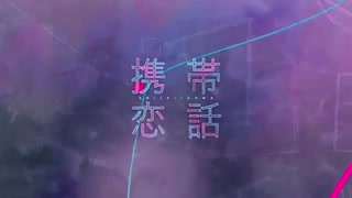【cover】携帯恋話 / まふまふ様 【てるぼー。】