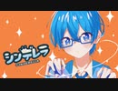 シンデレラ/ころんくん ショートPV