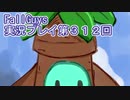 いつかきっと優勝して見せる！【FallGuys】実況プレイ第312回
