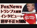 FOX News トランプ大統領インタビューから不正選挙に関する部分を削除編集