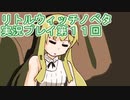 毎回床にびたーんするリトルウィッチノベタ実況プレイ第１１回