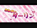 【腹下しの鬼が】鬼さんっぽさ全開で、おねがいダーリン　オリジナルMV　歌ってみた【早鬼】