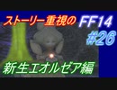 【FF14】メインストーリー重視で進めるFF14☆パート26