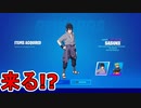 シーズン8に「うちはサスケ」の登場確定！？激熱のナルトコラボが来る！！ウォーキングデッドとのコラボも見逃せない！！【リーク】【NARUTO】【フォートナイト/Fortnite】
