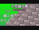 【ゆめにっき＃2-4】クソビビリだけど11年ぶりにゆめにっきやるよ