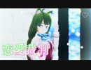 【MMD艦これ】へな羊式 夕雲改二で「恋愛裁判」