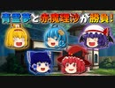 【ゆっくり茶番】青霊夢と赤魔理沙が勝負