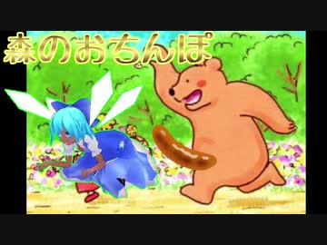 森のおちんぽ