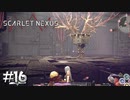 どっからどう見てもボスじゃん【SCARLET NEXUS：カサネ篇】#16