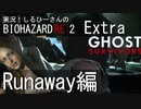 実況！しるひーさんのバイオRE2 Extra Part5  Runaway編