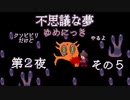 【ゆめにっき＃2-5】クソビビリだけど11年ぶりにゆめにっきやるよ