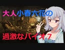 六花のバイオハザード７初見攻略 008