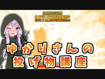 【PUBG】ゆかりさんの投げ物講座【VOICEROID実況】
