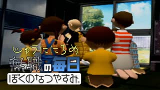 無職のぼくのなつやすみ 12日目