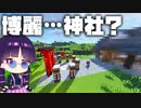 【マイクラ】ゆっくりたちのまったりサバイバル生活part4　これがあの…博麗神社？【ゆっくり実況/マインクラフト/Minecraft/まいくら】