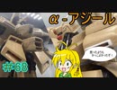 【第68回】マキゆかずっこけおもちゃ箱　α‐アジール　レビュー　【VOICEROID解説】
