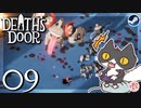 轟くDeath'sDoor＃09【アヴァリス①/Steam/自由に実況】