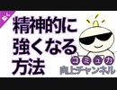 第257回：精神的に強くなる方法【コミュ力編】