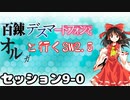 【東方卓遊戯】　百錬デスマートフォンとオルガと行くSW2.5 9-0　【ゆっくりTRPG】