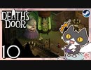 轟くDeath'sDoor＃10【内部かまど/Steam/自由に実況】
