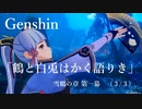 【原神/Genshin】雪鶴の章 第一幕 「鶴と白兎はかく語りき」（３/３）