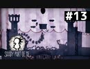 【Shady Part of Me】光の中は危険がいっぱい　#13【実況】