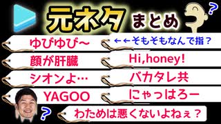 ホロライブ語録の元ネタ・起源まとめ(シオンよ…／ゆびゆび～／わためは悪くないよねぇ？など)【hololive/切り抜き】