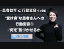 患者教育と行動変容[#29]-“受け身”な患者さんへの行動変容①-“何を”気づかせるか--【お試し視聴】