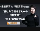 患者教育と行動変容[#29]-“受け身”な患者さんへの行動変容①-“何を”気づかせるか--【会員限定】