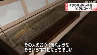 京都 清水寺の舞台の床板が鍵盤楽器に その音色は？