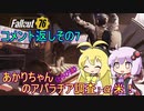 【fallout76】あかりちゃん(とちび達)のアパラチア調査α米！！　おコメ返しその7