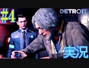 【完全マジガチ初見実況】Part4　デトロイトビカムヒューマン