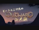 [OUTWARD]ビートルこけ氏のOUTWARD二人旅 part2[ビートルマン&こけも]
