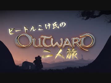 [OUTWARD]ビートルこけ氏のOUTWARD二人旅 part2[ビートルマン&こけも]