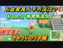 あつまれどうぶつの森　お盆家具入手方法は？　きゅうりのうま　期間限定おもしろ家具新入荷！　【あつ森】