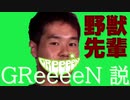 野獣先輩 GReeeeN説