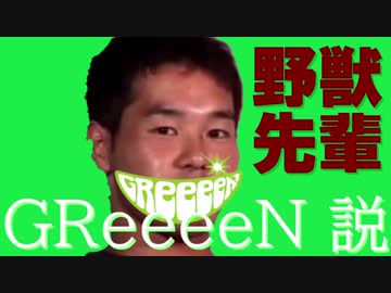 野獣先輩 GReeeeN説