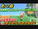 あつまれどうぶつの森　なすびのうし入手方法は？　新アイテムお盆家具追加情報！　【あつ森】