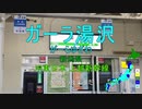 【駅名替え歌】駅名で「命ばっかり」 (ぬゆり)