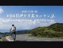【自転車車載】ふらっとゆるポタ#1　3泊4日伊豆ツーリングダイジェスト