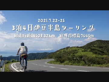 【自転車車載】ふらっとゆるポタ#1　3泊4日伊豆ツーリングダイジェスト
