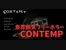 【CONTEMP】海外の学生が作成した良雰囲気ホラーゲームCONTEMPをやってみた！思った以上にクォリティが高いぞ…？？