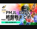 PUBG mobile japan league season1 day5 all round 終盤戦まとめ [再]