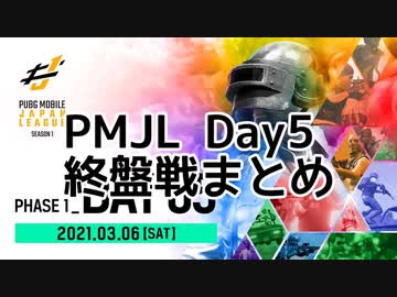 Pubg Mobile Japan League Season1 Day5 All Round 終盤戦まとめ 再 ニコニコ動画