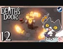 轟くDeath'sDoor＃12【沈黙の従者戦/Steam/自由に実況】