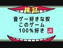 絶対次にハヤる音ゲー見つけた World1