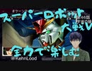 スーパーロボット大戦Vを思いっきり楽しむ新人【第４6話】宇宙の狼～後編