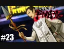 【真・女神転生Ⅳ FINAL】私がサムライのナンバーワンだ！ Part23【初見実況・悪魔解説付き】